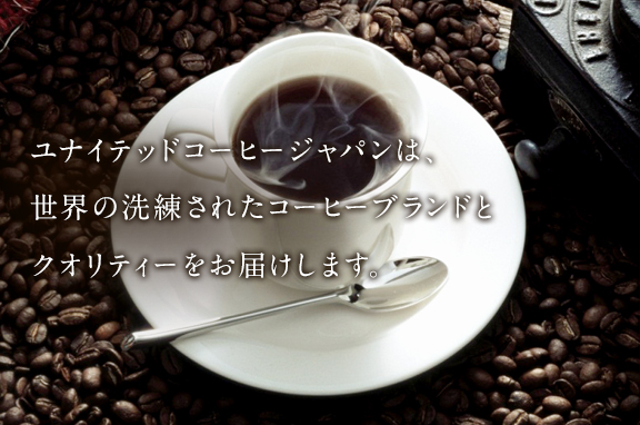ユナイテッドコーヒージャパン株式会社は、世界の洗練されたコーヒーブランドとクオリティーをお届けします。