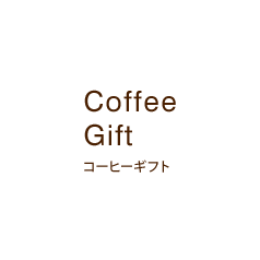 Coffee Gift コーヒーギフト